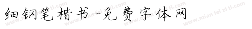 细钢笔楷书字体转换
