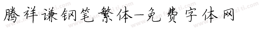 腾祥谦钢笔繁体字体转换
