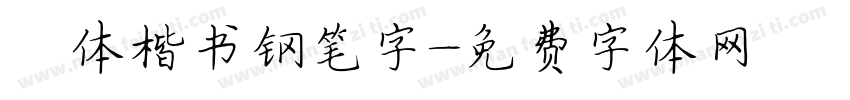 褚体楷书钢笔字字体转换