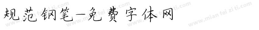 规范钢笔字体转换