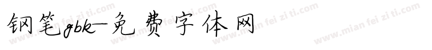 钢笔gbk字体转换