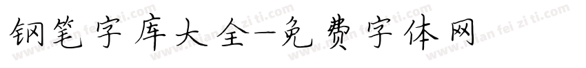 钢笔字库大全字体转换