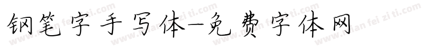 钢笔字手写体字体转换