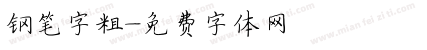 钢笔字粗字体转换