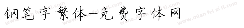 钢笔字繁体字体转换