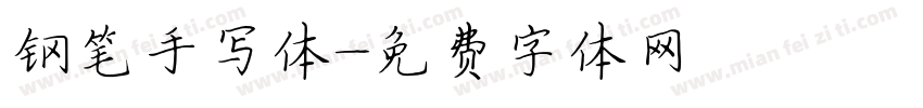 钢笔手写体字体转换