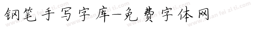 钢笔手写字库字体转换