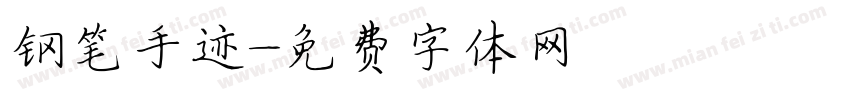 钢笔手迹字体转换