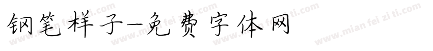 钢笔样子字体转换