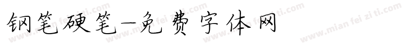 钢笔硬笔字体转换