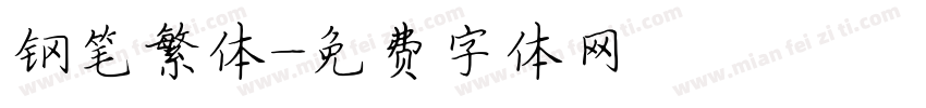 钢笔繁体字体转换