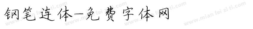 钢笔连体字体转换