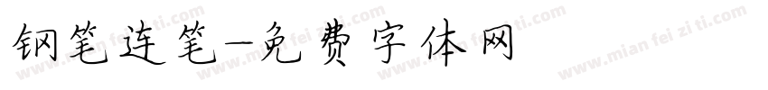 钢笔连笔字体转换