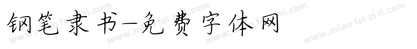 钢笔隶书字体转换