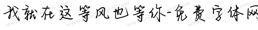 我就在这等风也等你字体转换