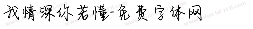 我情深你若懂字体转换