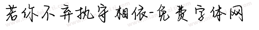 若你不弃执守相依字体转换 若你不弃执守相依字体转换