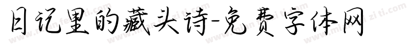日记里的藏头诗字体转换