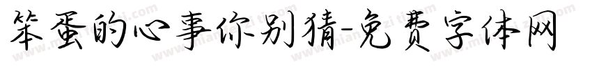 笨蛋的心事你别猜字体转换