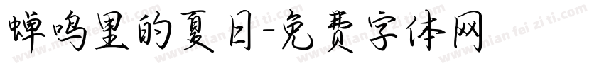 蝉鸣里的夏日字体转换