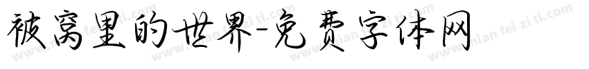 被窝里的世界字体转换