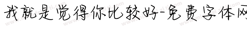 我就是觉得你比较好字体转换
