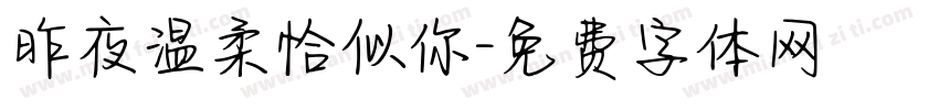 昨夜温柔恰似你字体转换
