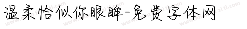 温柔恰似你眼眸字体转换