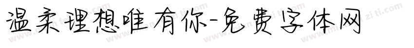 温柔理想唯有你字体转换