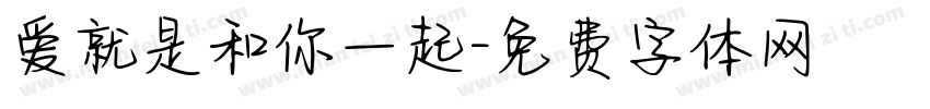 爱就是和你一起字体转换 爱就是和你一起字体转换