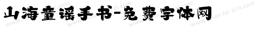 山海童谣手书字体转换