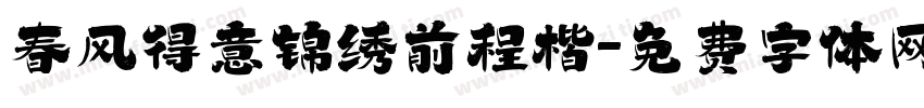 春风得意锦绣前程楷字体转换