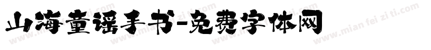 山海童谣手书字体转换