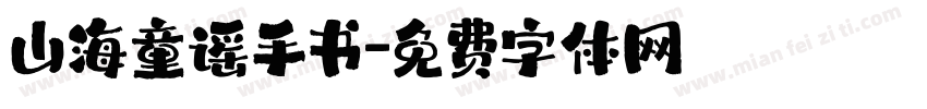 山海童谣手书字体转换