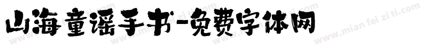 山海童谣手书字体转换