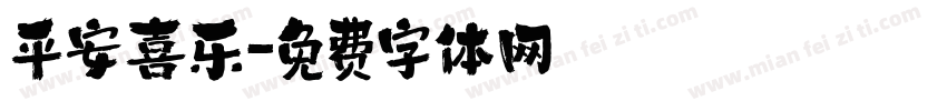平安喜乐字体转换