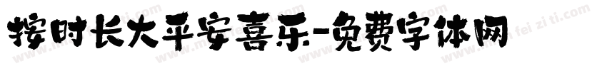 按时长大平安喜乐字体转换