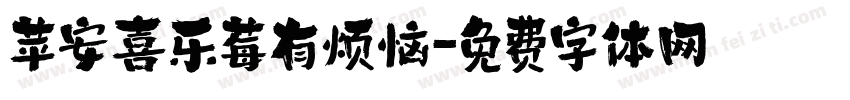 苹安喜乐莓有烦恼字体转换