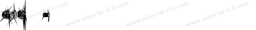 618大促字体字体转换