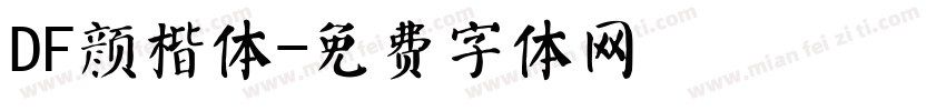 DF颜楷体字体转换
