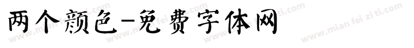 两个颜色字体转换