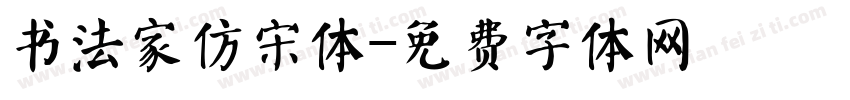 书法家仿宋体字体转换