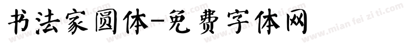 书法家圆体字体转换