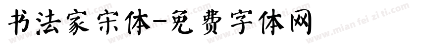 书法家宋体字体转换