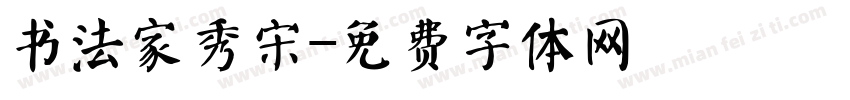 书法家秀宋字体转换