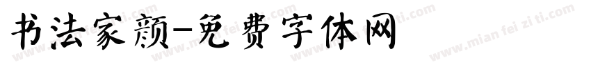 书法家颜字体转换