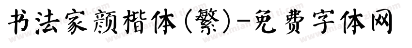 书法家颜楷体(繁)字体转换