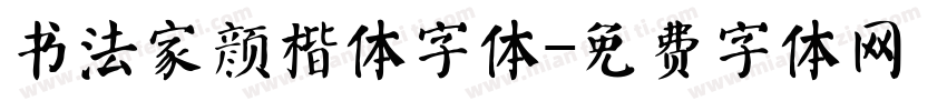 书法家颜楷体字体字体转换