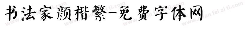 书法家颜楷繁字体转换