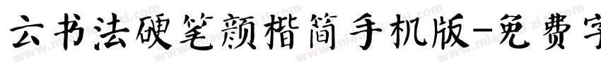 云书法硬笔颜楷简手机版字体转换